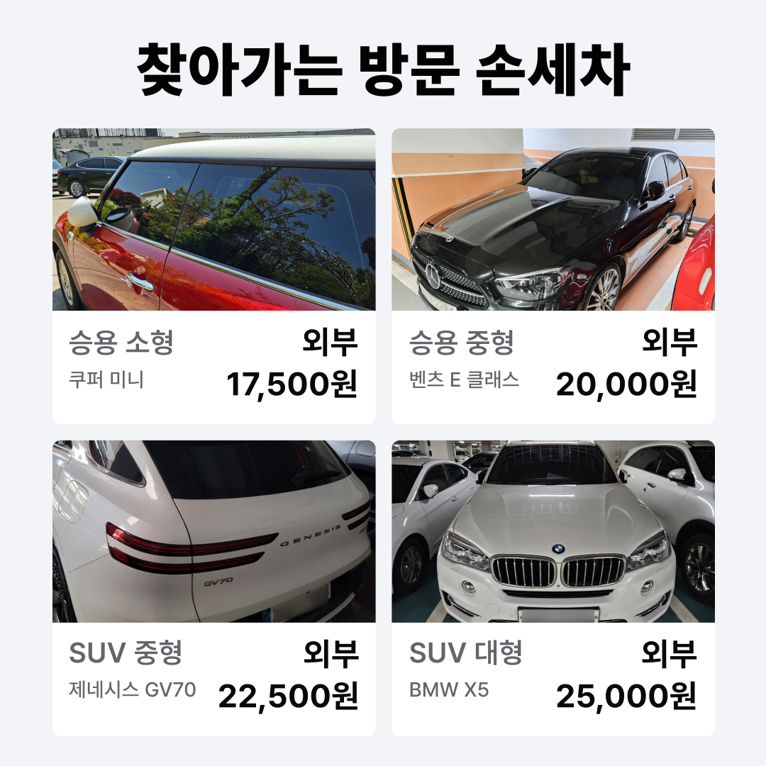 찾아가는-방문손세차