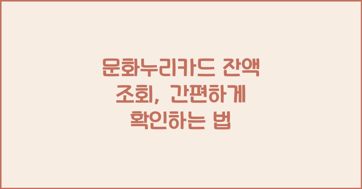 문화누리카드 잔액 조회