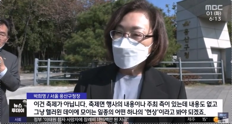  용산구청장 "축제 아니라 현상"