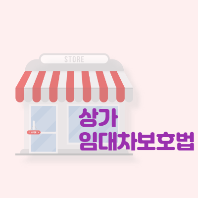  상가임대차보호법