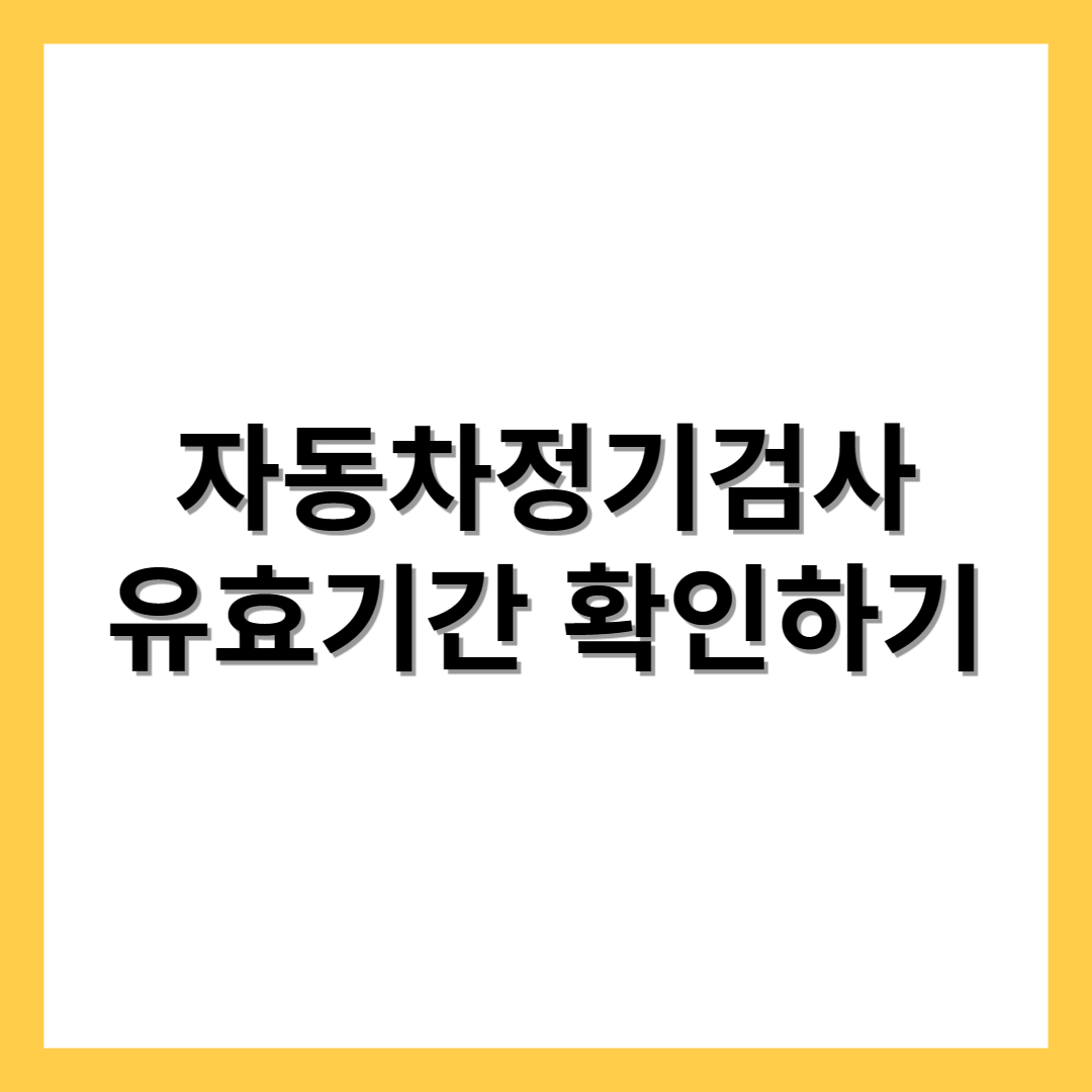  자동차검사기간 조회 예약하기
