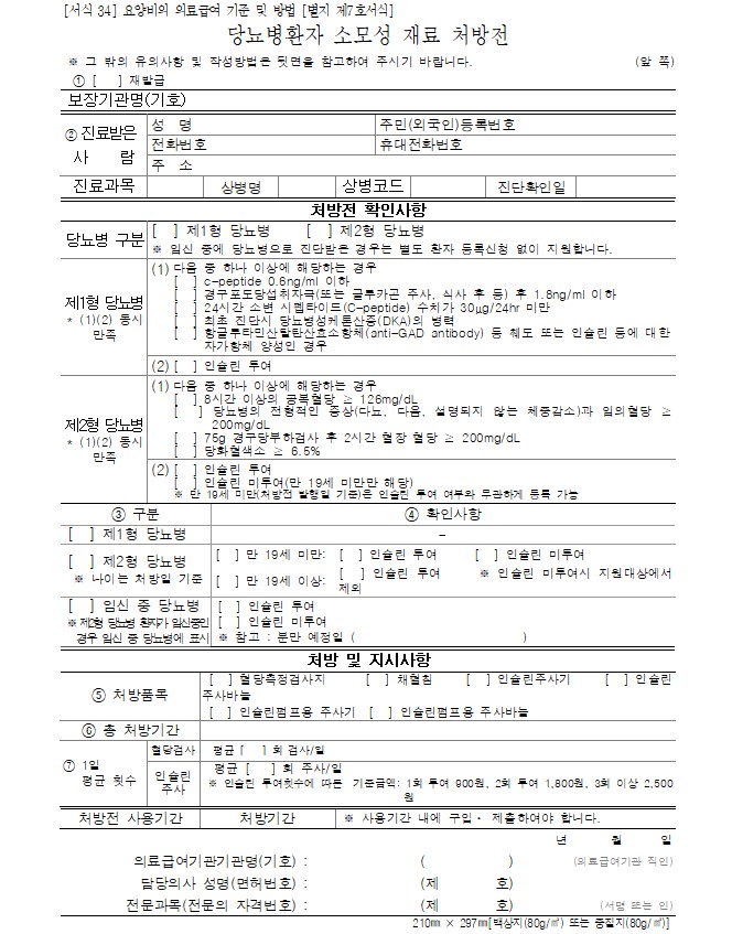 당뇨병환자 소모성 재료 처방전 양식