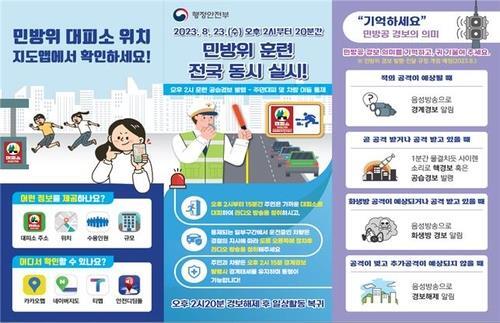  공습대비 민방위훈련 하는 이유 시간 사이렌 지하 학교 영업장 도로 통제 전쟁 ️ 지하철 병원 대피소 정보 정리