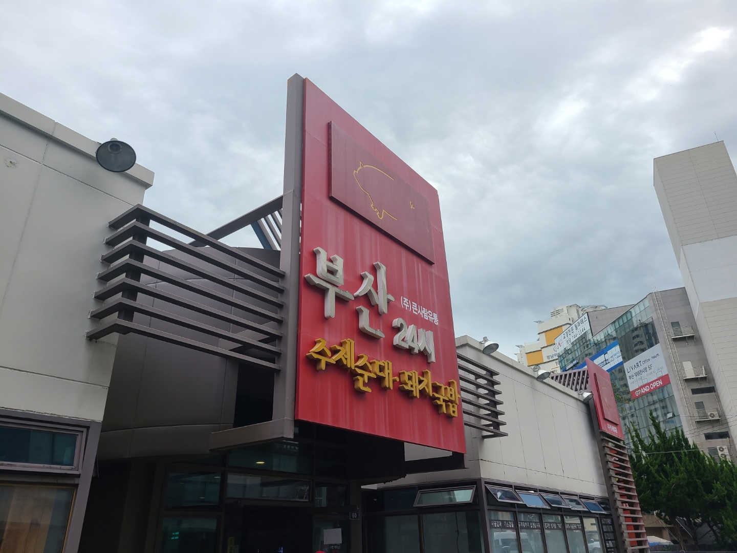  [부산] 부산 24시 수제순대 돼지국밥
