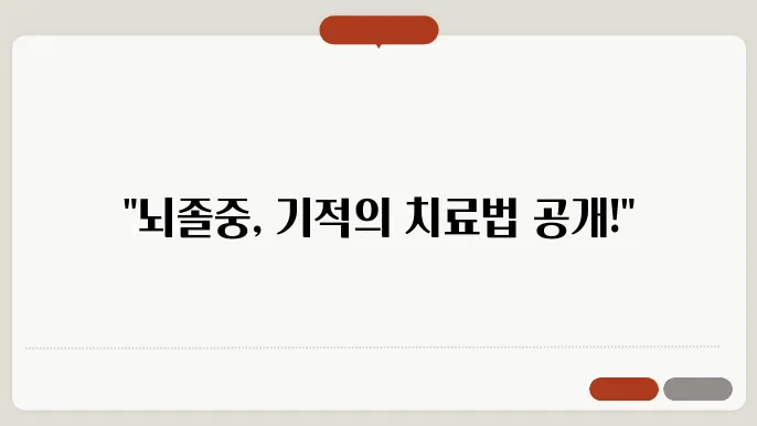 뇌졸중 증상