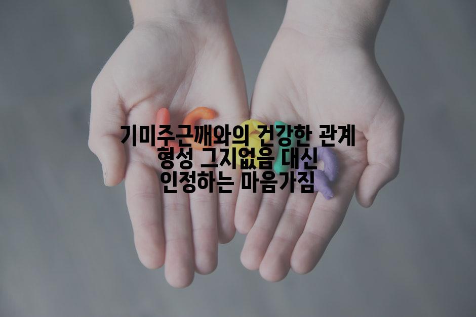 기미주근깨와의 건강한 관계 형성 그지없음 대신 인정하는 마음가짐