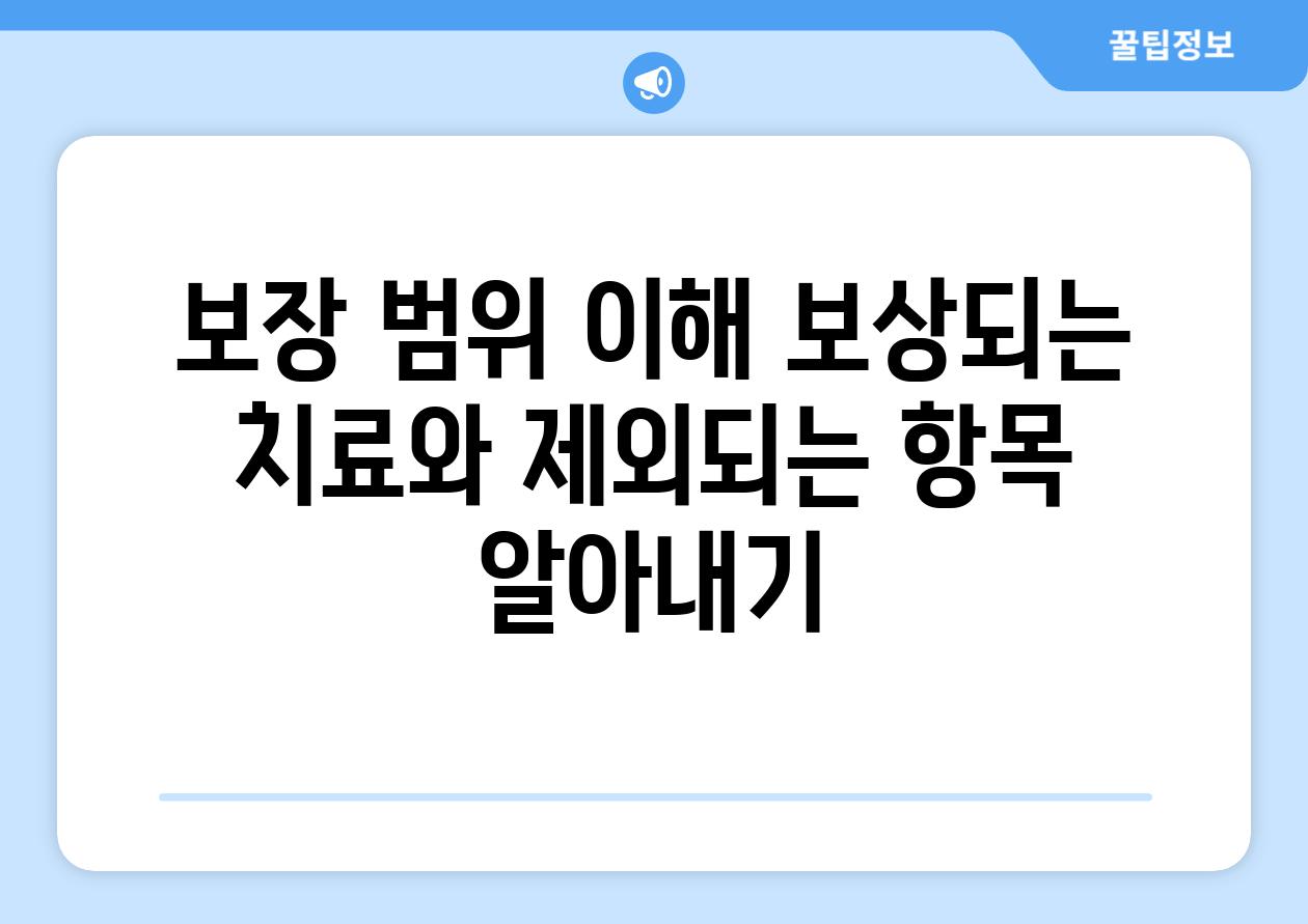 보장 범위 이해 보상되는 치료와 제외되는 항목 알아내기