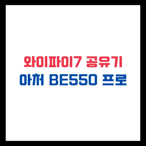 와이파이7 공유기 아처 BE550 프로 핫딜정보