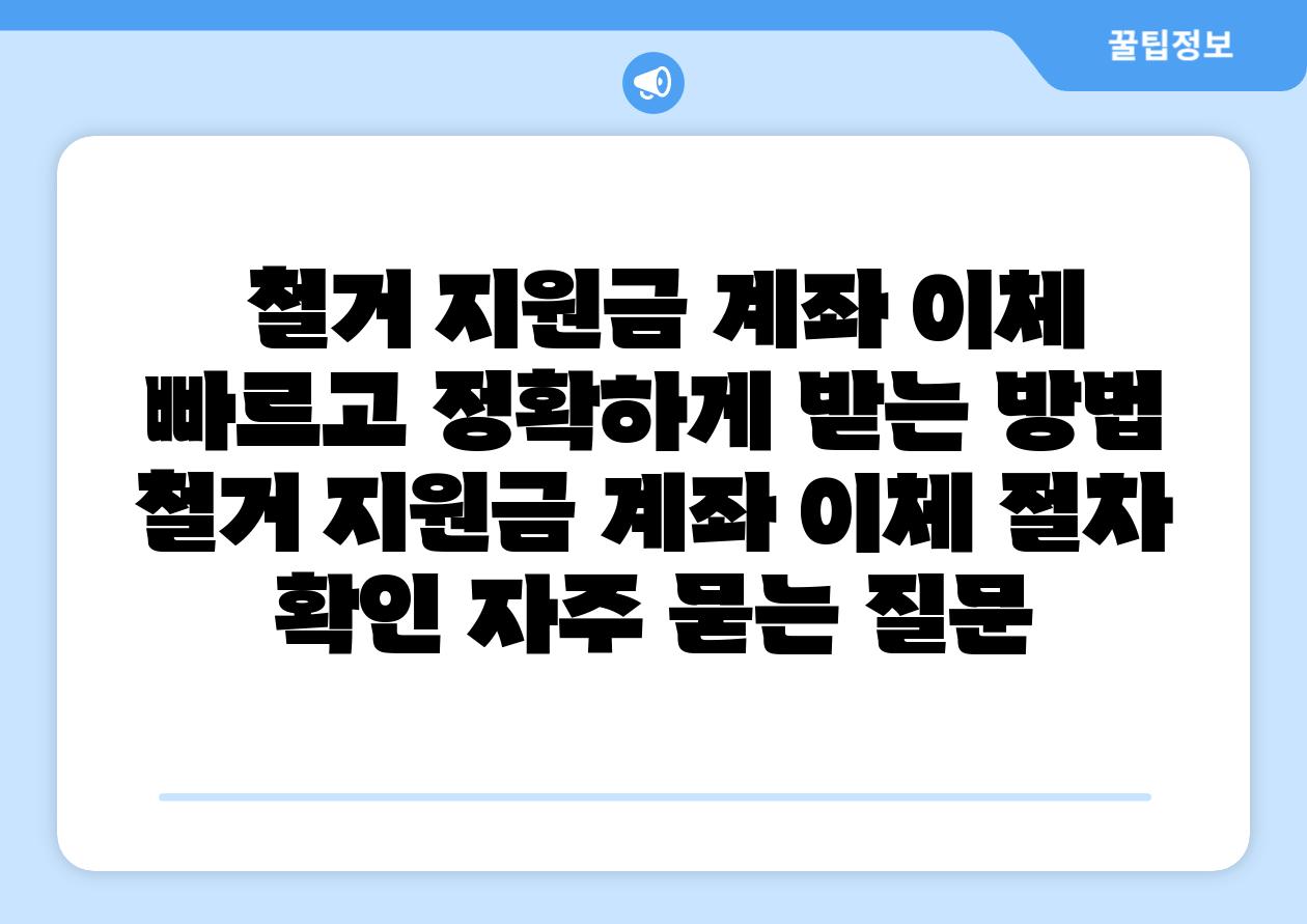  철거 지원금 계좌 이체  빠르고 정확하게 받는 방법  철거 지원금 계좌 이체 절차 확인 자주 묻는 질문