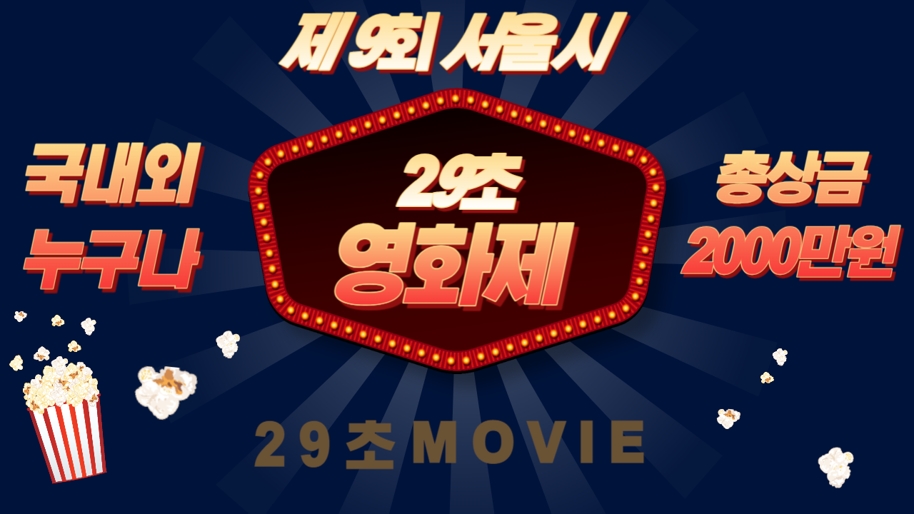 29초 영화제