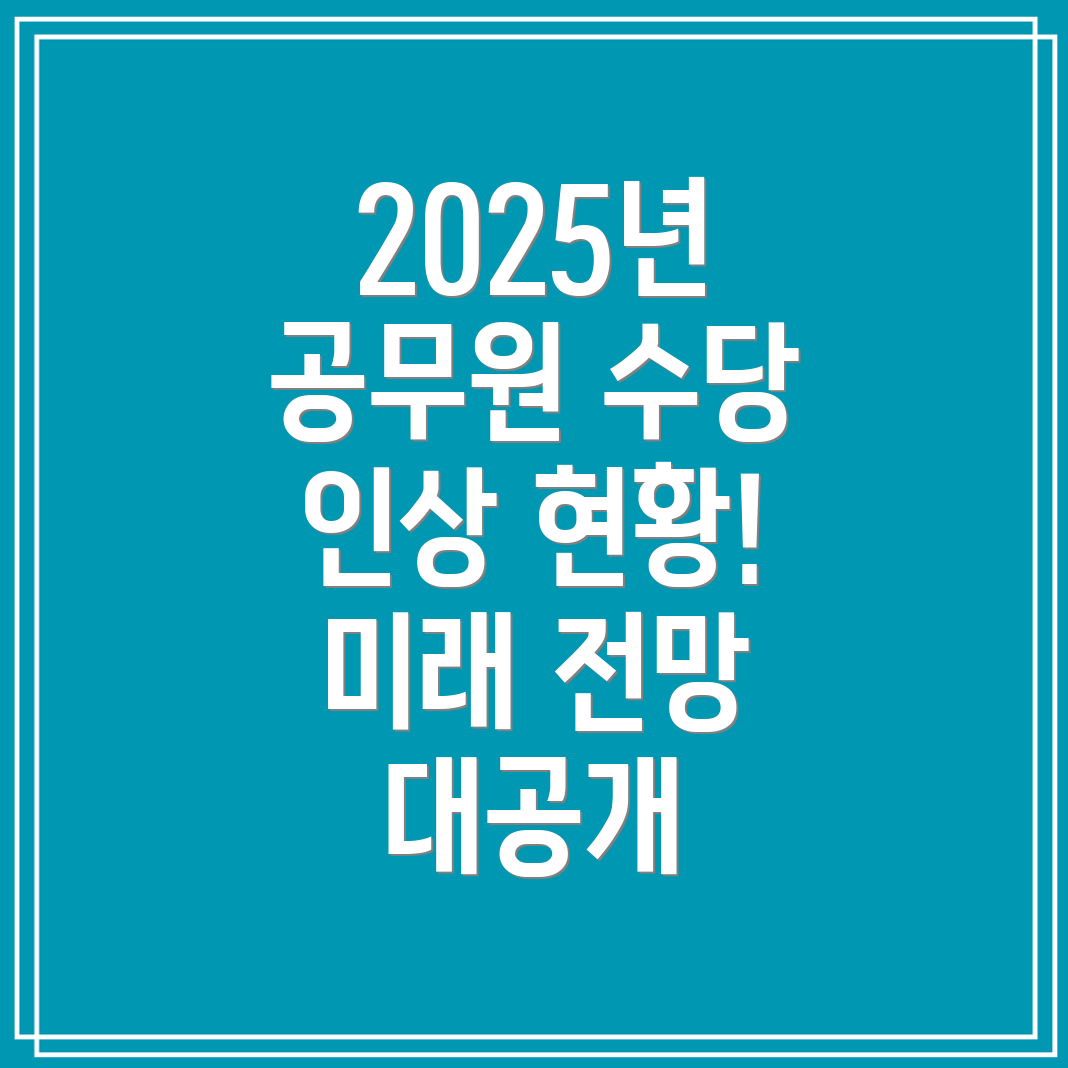 2025년 공무원 수당 인상