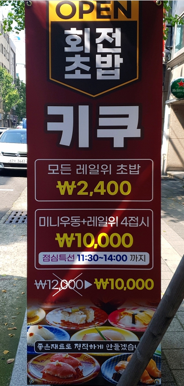 남포/중앙역 스시키쿠 회전초밥 모음집