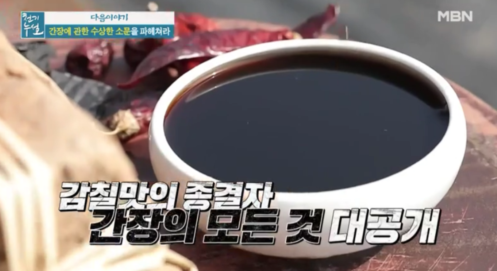  (천기누설)맛간장만들기 간장이나트륨덩어리라는소문의실체는 간장의모든것 맛간장제대로만드는방법감자의숨은영양으로혈압을잡아라 고혈압맞춤감자활용법