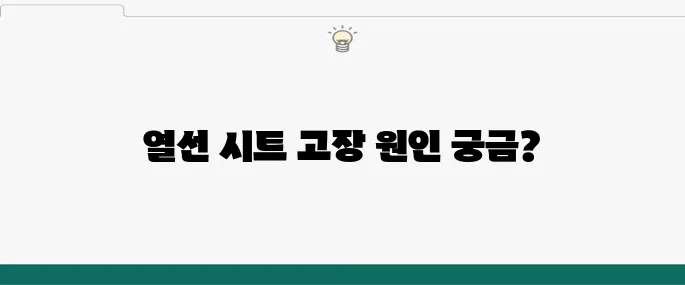 차량 열선 시트 고장, 원인과 수리 절차