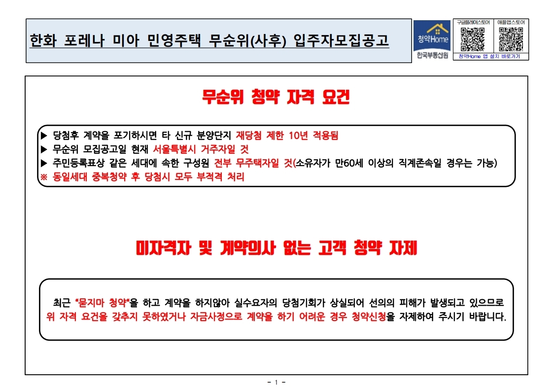  한화 포레나 미아 무순위 줍줍 모집 공고문