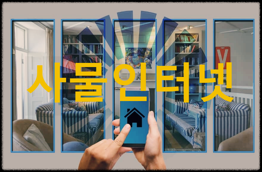  사물인터넷 : 여러 사물에 통신기능을 달아 인터넷을 통해 상호 통신하는 것