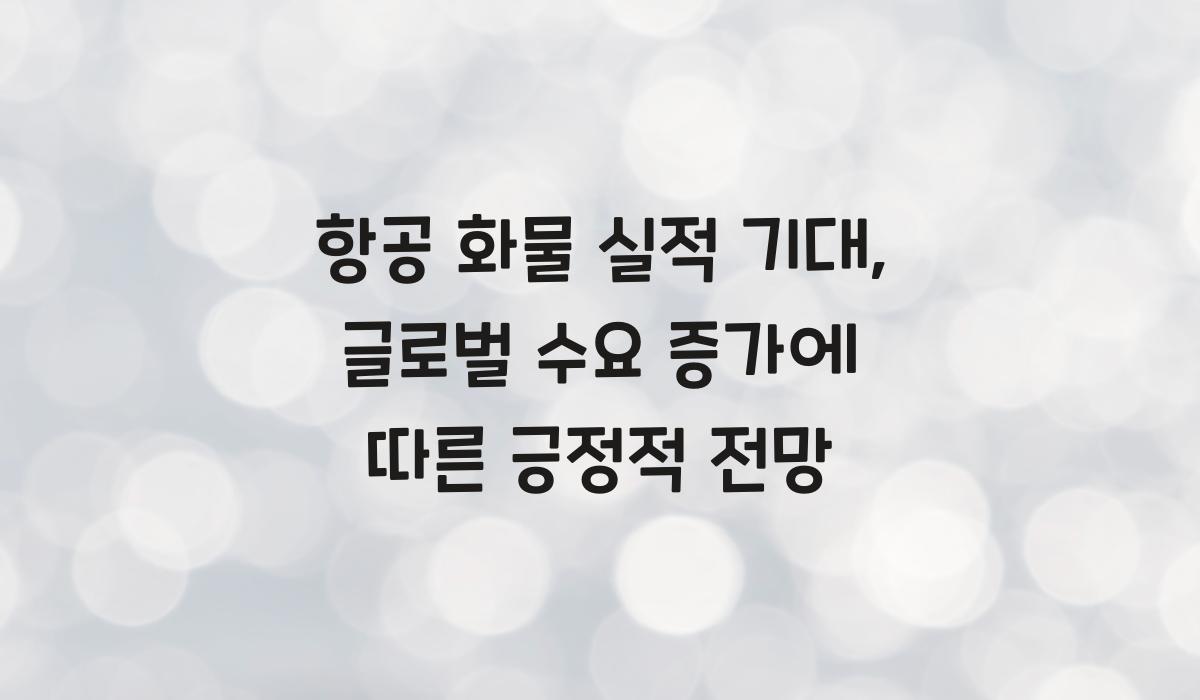 항공 화물 실적 기대