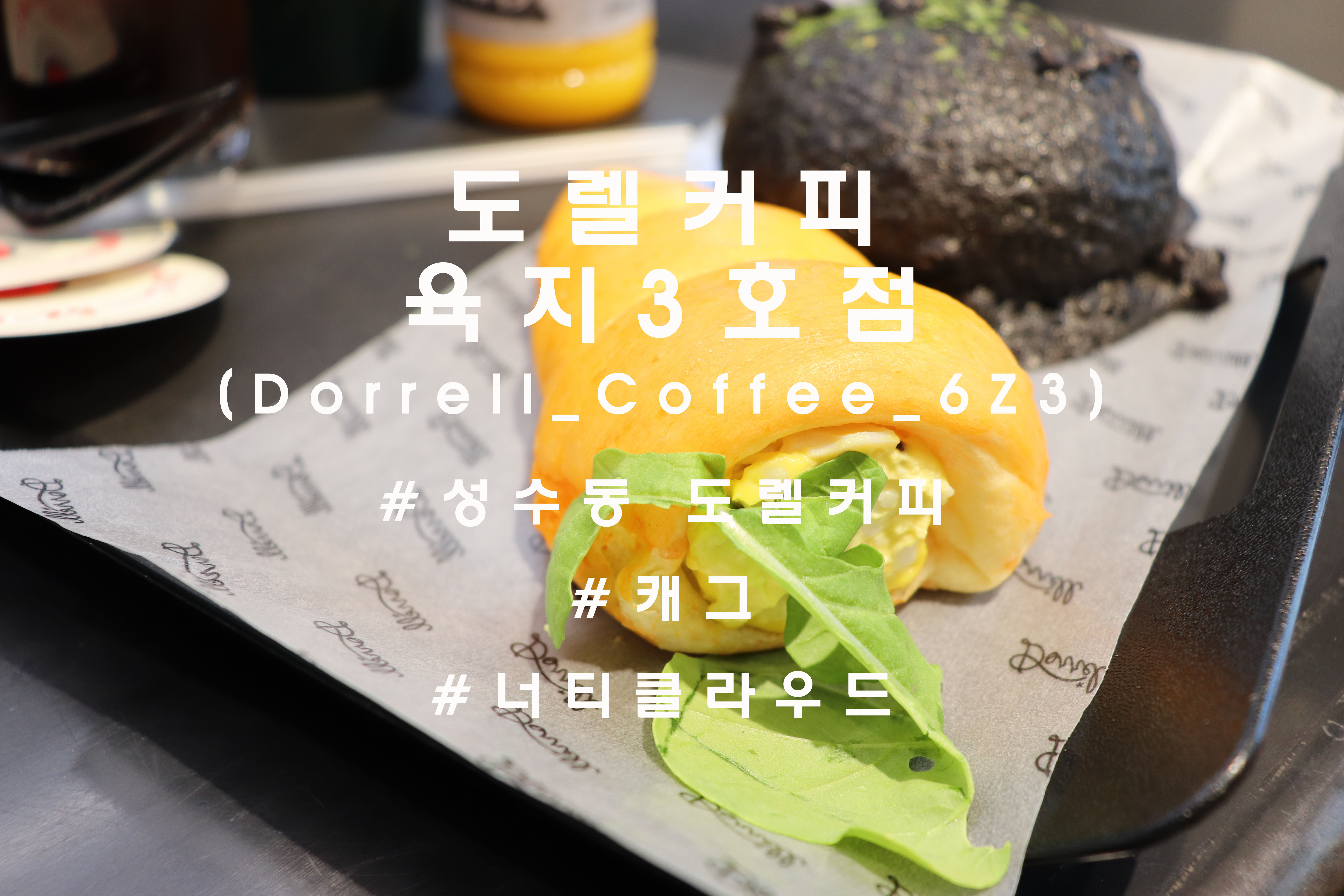  육지에 상륙한, 성수 '도렐 육지3호점'(dorrell_coffee_6z3)