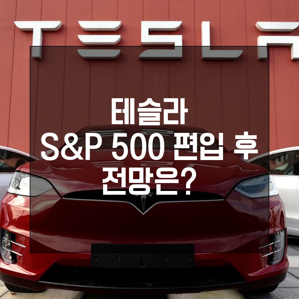  테슬라 주가, S&P 500 편입후 어떻게 흘러갈까?