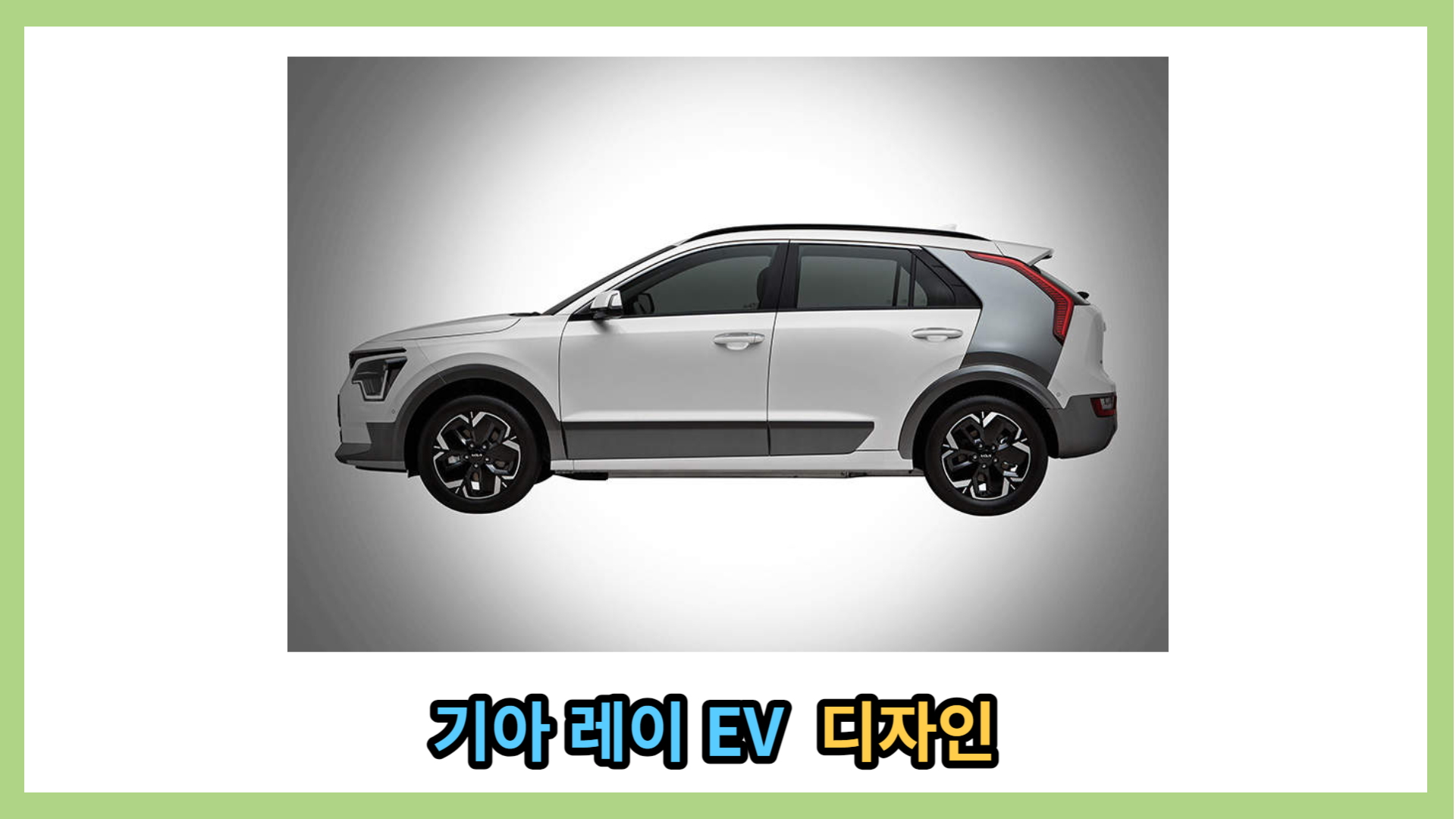 니로 EV 측면