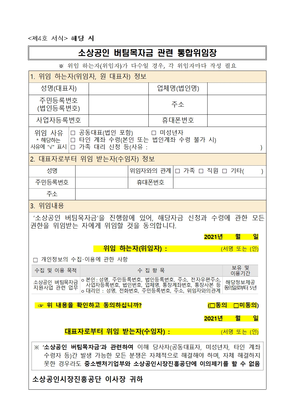  통합위임장 서식4호(소상공인 버팀목자금)