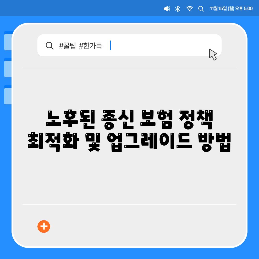 노후된 종신 보험 정책 최적화 및 업그레이드 방법