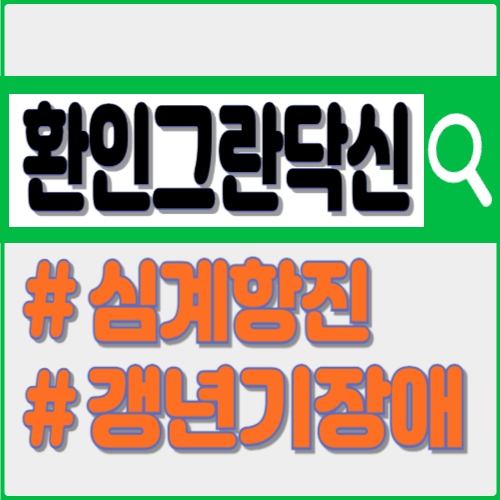 그란닥신정