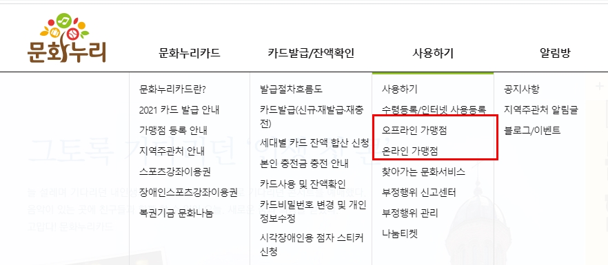 문화누리카드 온라인 사용처 및 사용법