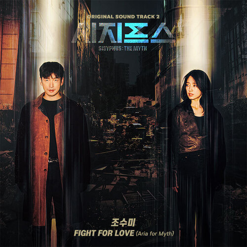  조수미 (조수경) Fight For Love (Aria for Myth) 듣기/가사/앨범/유튜브/뮤비/반복재생/작곡작사