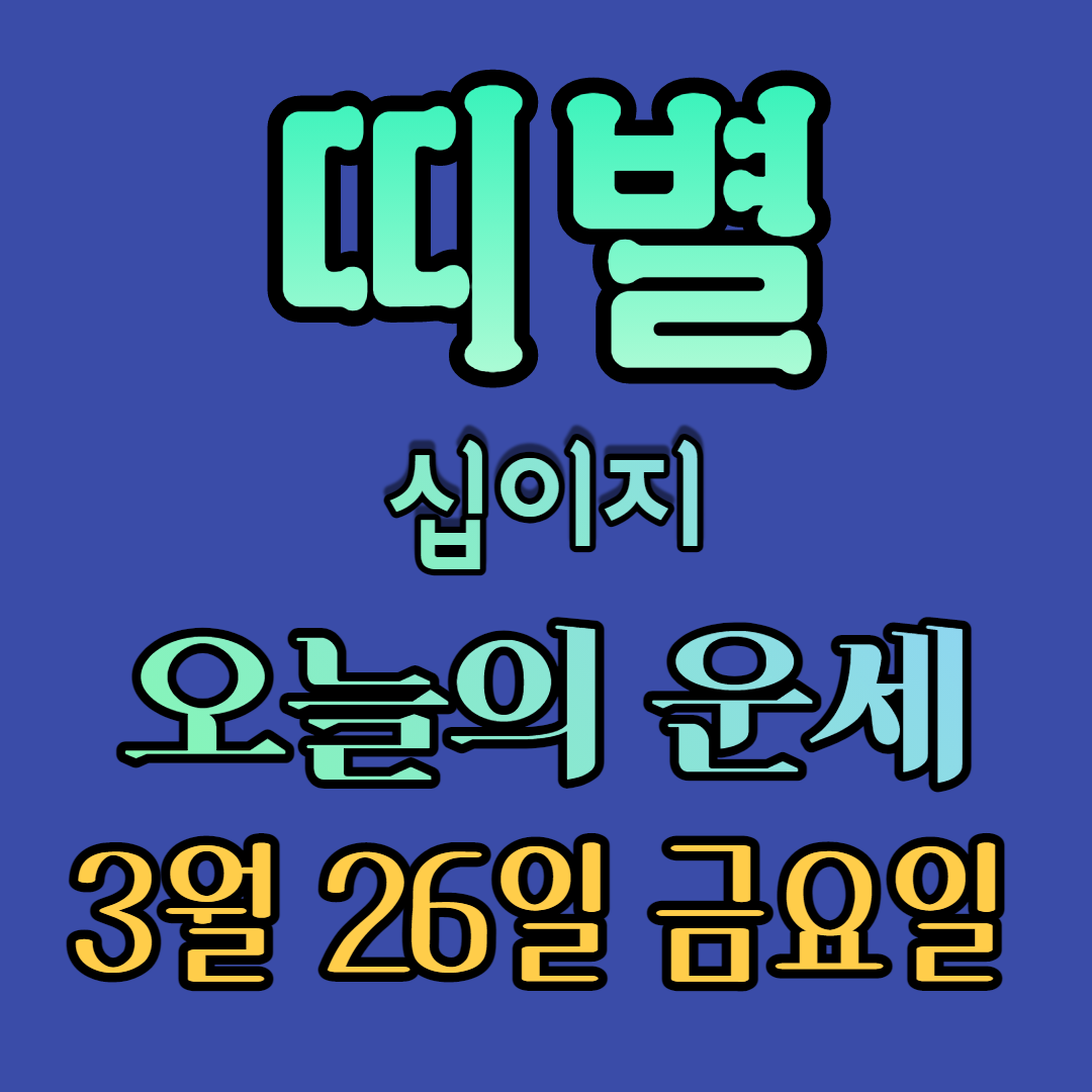 오늘의운세 띠별운세 십이지운세 이번주운세 이번달운세 올해운세 2021년운세 3월운세 3월26일운세 금요일운세