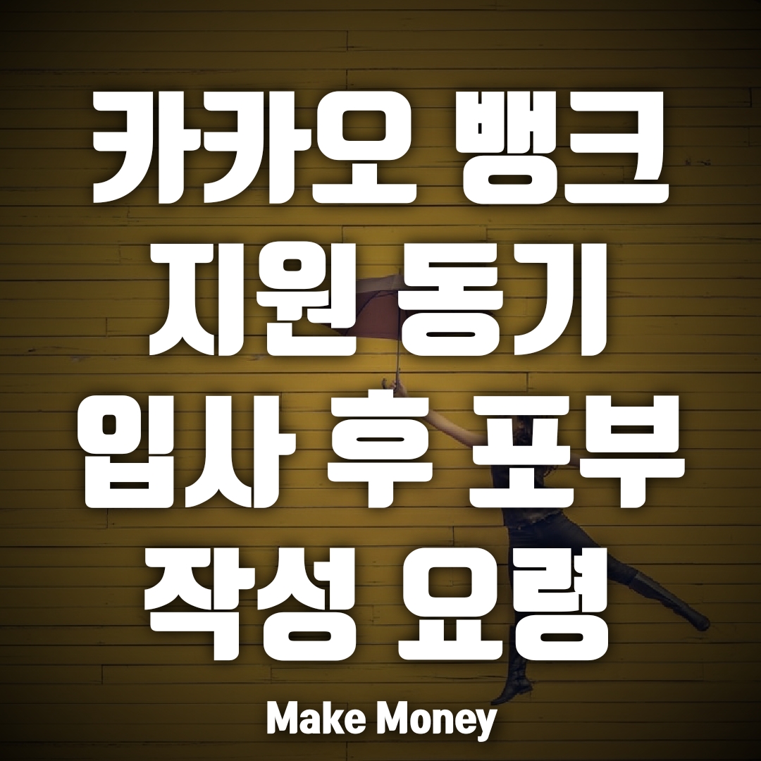  카카오 뱅크, 카카오 뱅크에 입사를 희망하게 된 구체적인 이유 질문