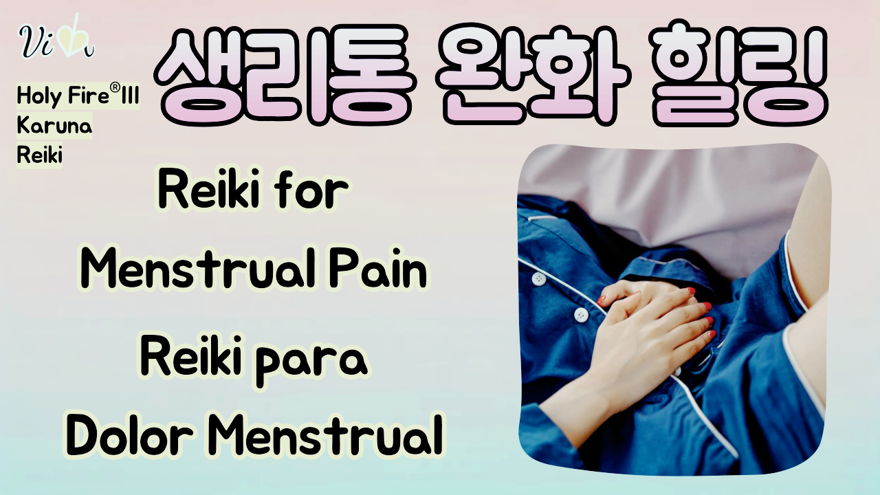 레이키 마스터 비다 생리통 힐링