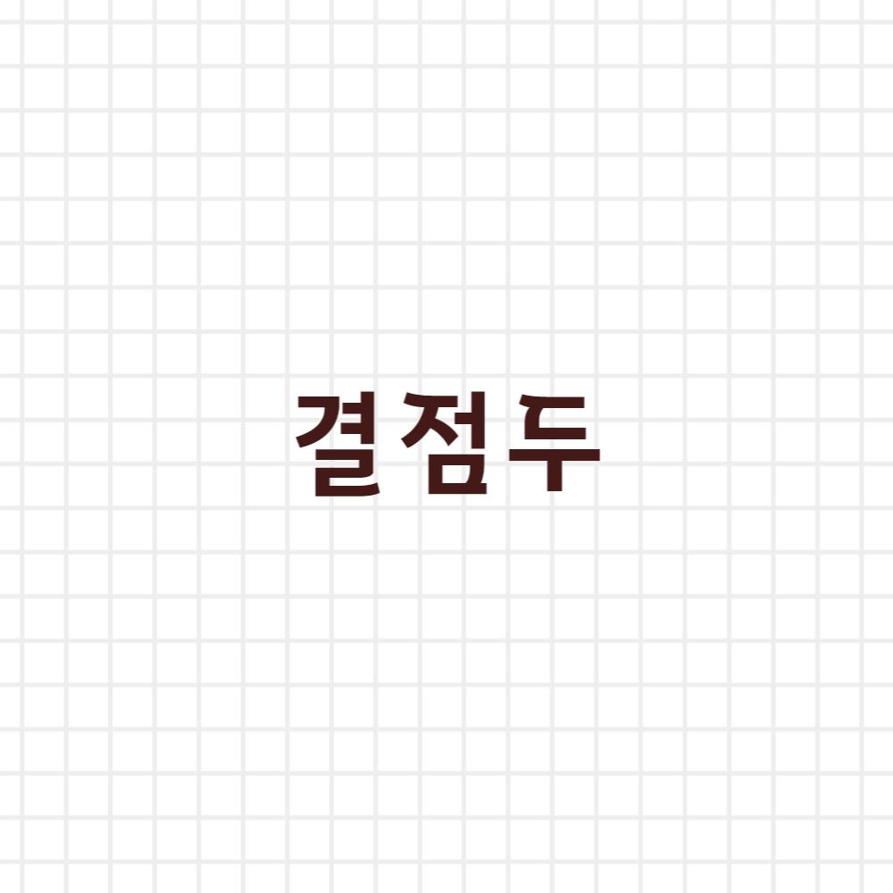  결점두