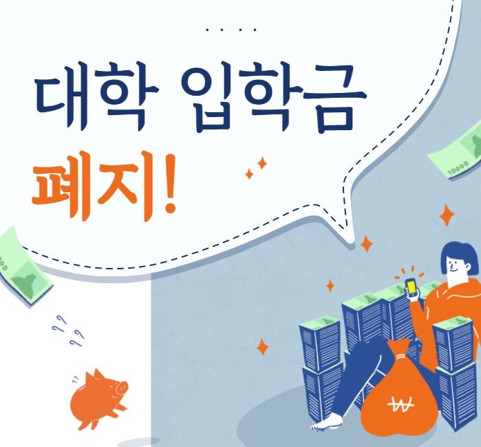  [대학 입학금 전면 폐지]이제 대학 입학할 때 입학금 안 낸다!