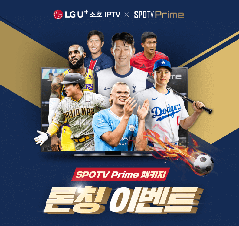 유플러스 스포티비프라임 1개월 무료 쿠폰