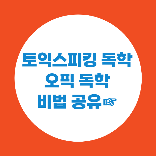  토익스피킹 독학 & 오픽 독학 비법 공유