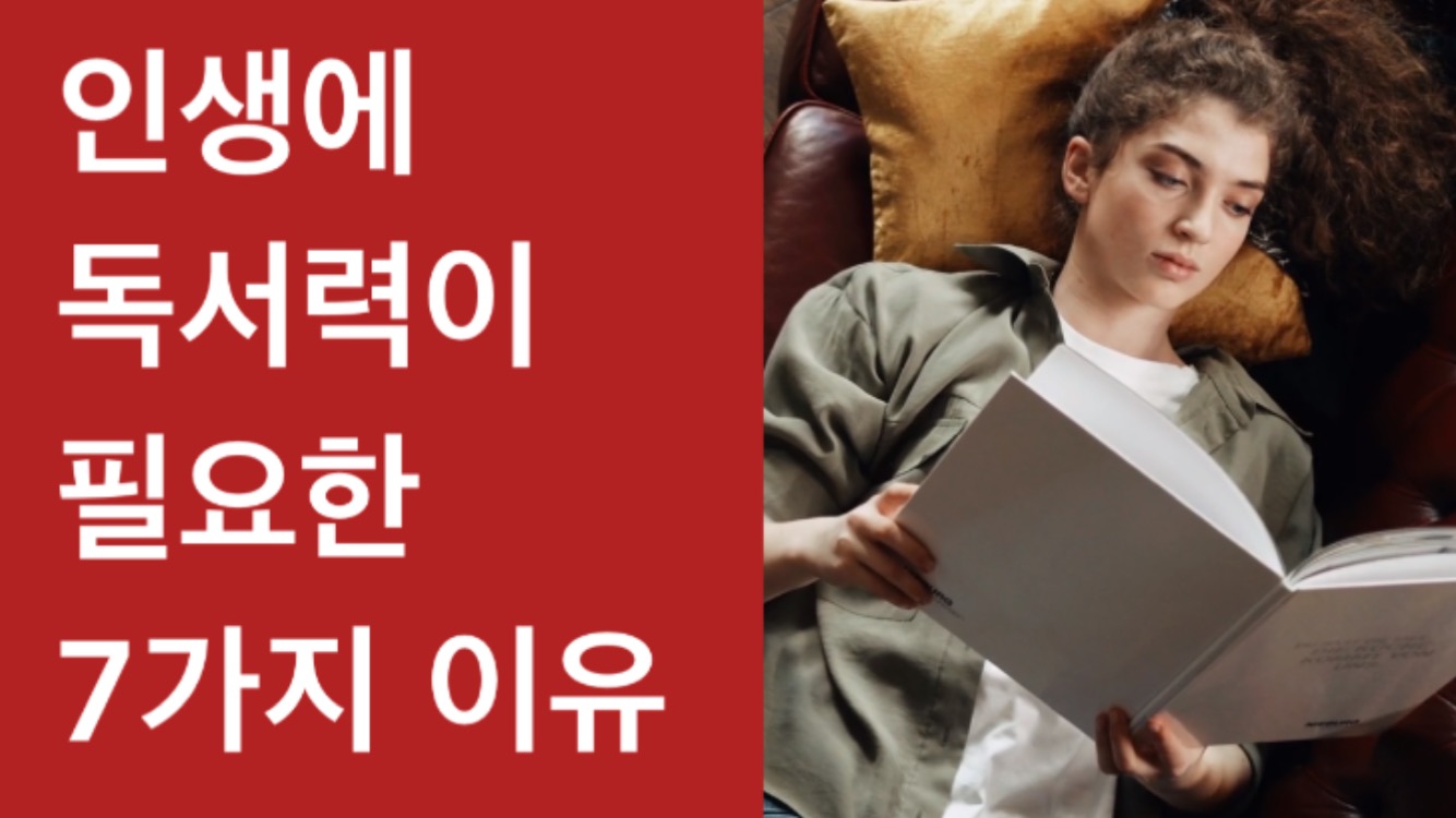  인생에 독서력이 필요한 7가지 이유(사이토 다카시 #독서력 요약)