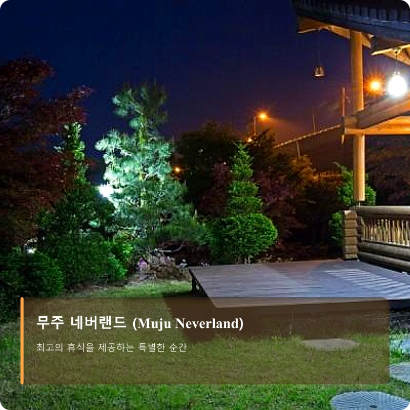 무주 네버랜드 (Muju Neverland)_4