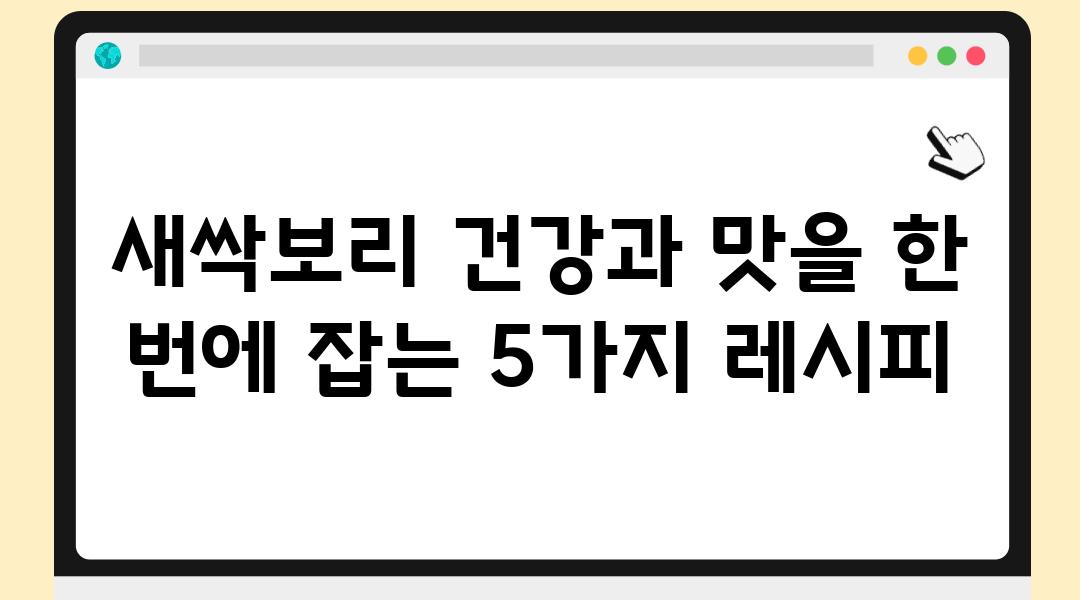 새싹보리 건강과 맛을 한 번에 잡는 5가지 레시피