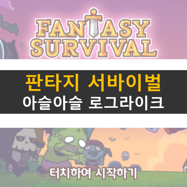  판타지 서바이벌 공략 쿠폰 없음 로그라이크 모바일 게임
