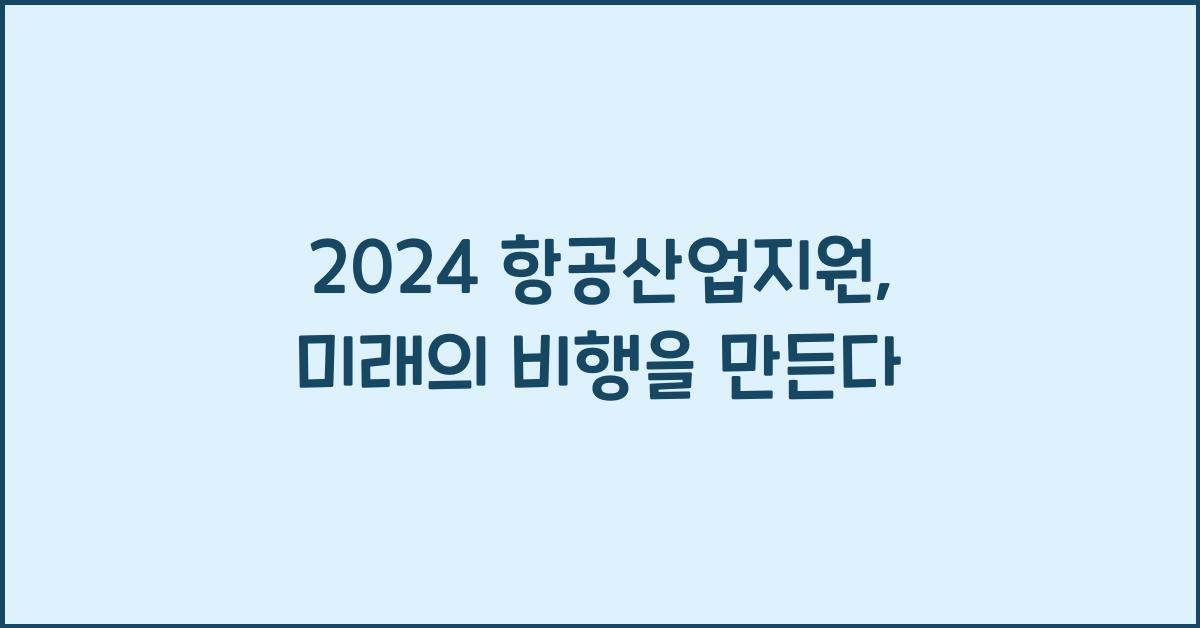 항공산업지원