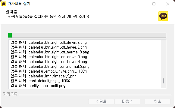 카카오톡 pc버전 설치중