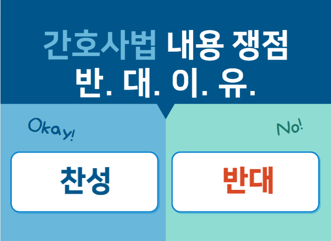  간호사법 내용 쟁점 반대이유 서세원 법안? (윤석열 간호법 거부권 요약)