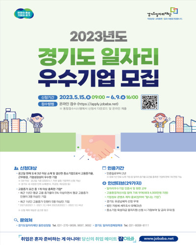  경기도, 2023년 경기도일자리 우수기업 인증 신청대상 및 방법
