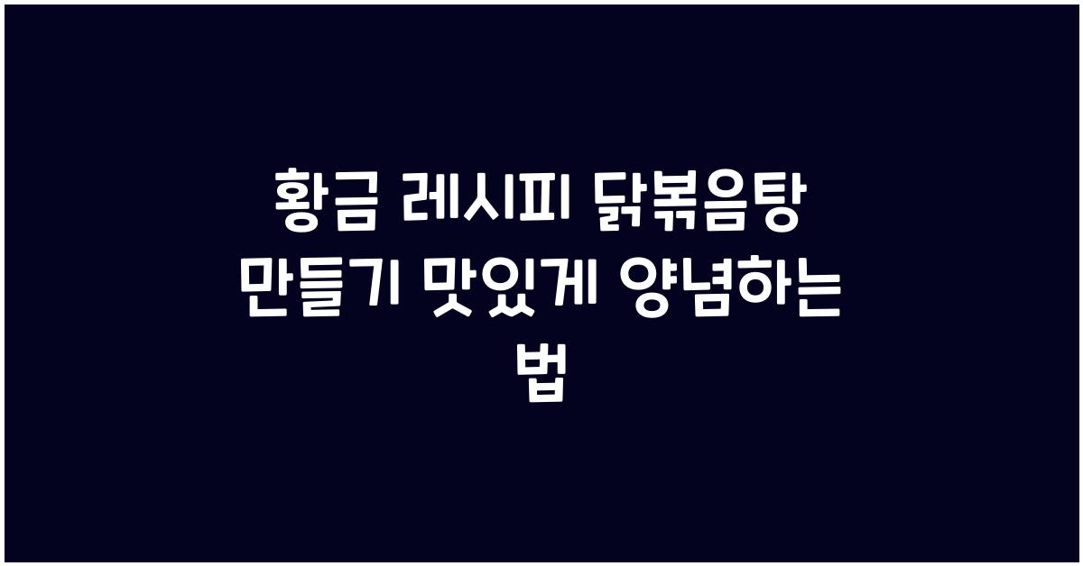 황금 레시피 닭볶음탕 만들기