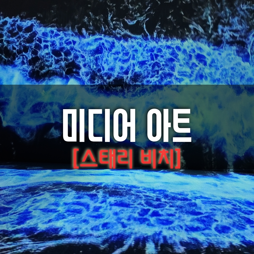  [Starry Beach] 180_The Strand in London(스태리 비치 미디어아트)