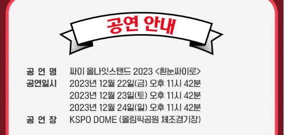 싸이 연말 콘서트 일정 티켓 예매 가격 일정 공연 관람 안내