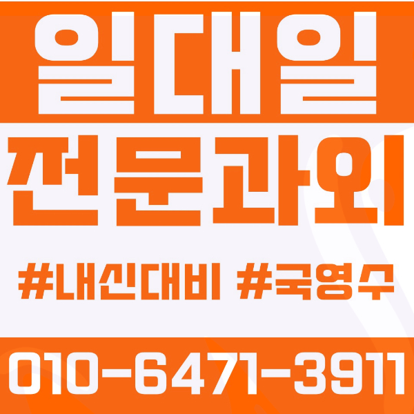  ️고양시과외 탄현동과외 영어과외 수학과외 국어과외 국영수과외 초등과외 상탄초 호곡초 한뫼초 중등과외 호곡중 일산동중 현산중 일산중 고등과외 일산동고 덕이고 중산고 대화고 세원고 여름방학특강 2학기대비