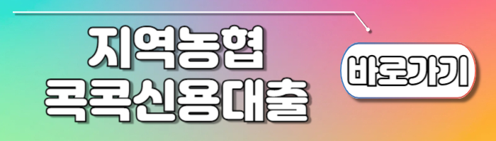 기대출과다자 지역농협 콕콕신용대출 대출 많은 사람도 무조건 가능 - 기대출과다자 대출 지역농협 콕콕신용대출 신청 방법 기대출과다자 지역농협 콕콕신용대출 신청하기