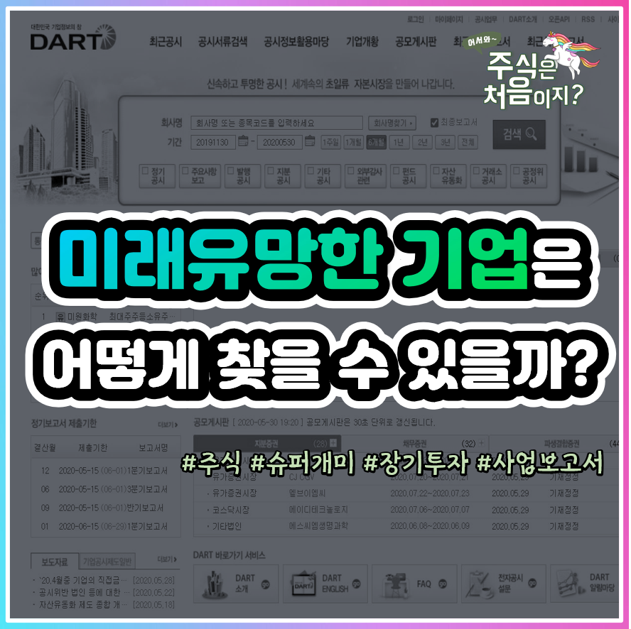  [주식투자 기업 분석] 사업보고서로 미래유망한 기업을 찾자!
